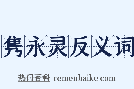 隽永灵反义词是什么意思的图片